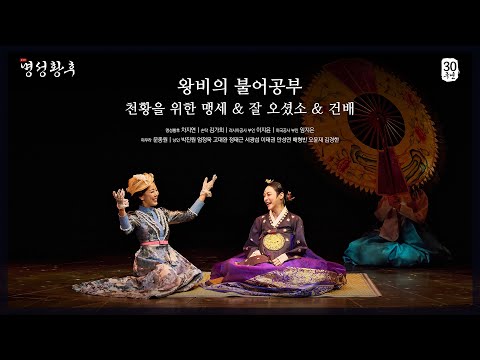 왕비의 불어공부 /  천황을 위한 맹세 / 잘 오셨소 / 건배