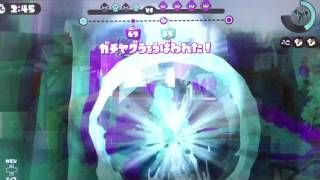 スプラトゥーン(Splatoon!!)下手くそでもチャージャーでカンストしたい！PART5