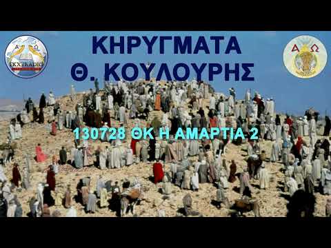130728 ΘΚ Η ΑΜΑΡΤΙΑ 2 130728 ΘΚ Η ΑΜΑΡΤΙΑ 2