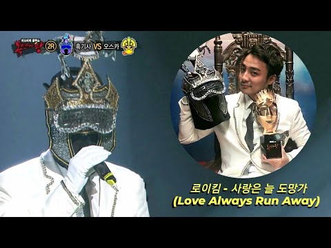 [Masked Singer] 로이킴 (Roy Kim) - 사랑은 늘 도망가 (Love Always Run Away) (FULL)