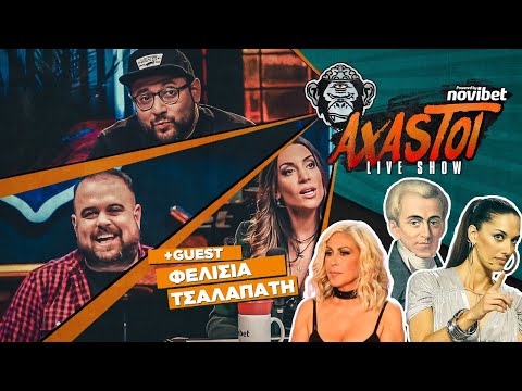 AXASTOI S02E03: Το απόλυτο ΧΑΟΣ με «Hear me out» challenge! (+GUEST: Φελίσια Τσαλαπάτη)