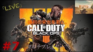 【FPS生放送】CALL of DUTY bo4＃7プレステージ目指して！