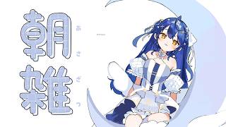 ✯┊朝ざつ┊おはみゃしよ～〖 天宮こころ / にじさんじ 〗