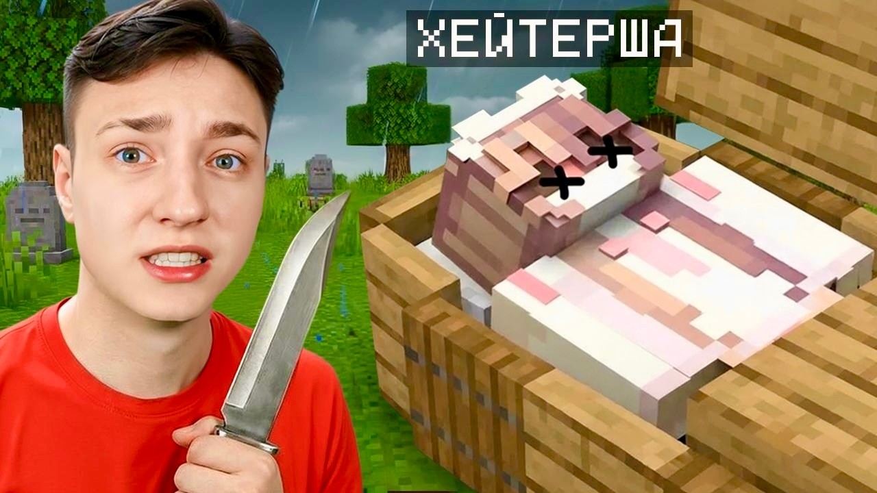 Я решил УБИТЬ ХЕЙТЕРШУ в Майнкрафт... ЭТО КОНЕЦ