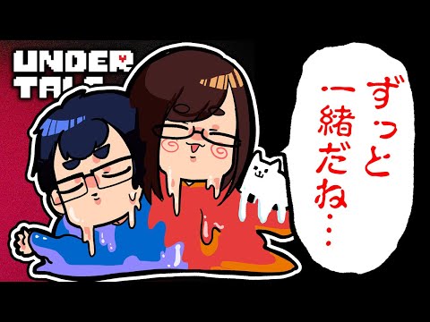 愛する夫と「永遠に一緒にいる方法」を思いつきました…【UNDERTALE/アンダーテール】