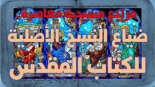 صورة ضياع النسخ الأصلية لأسفار الكتاب المقدس | مراجع مسيحية معاصرة