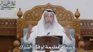 1705 - وسيلة عظيمة لوقوع الشرك - عثمان الخميس
