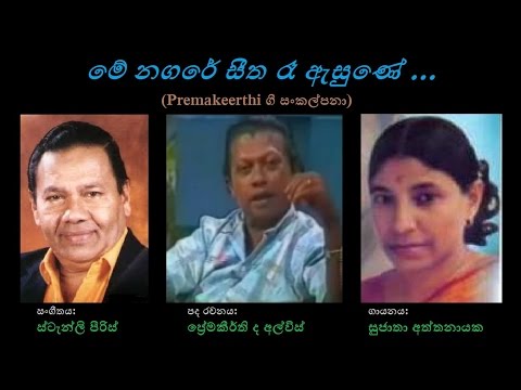 Me Nagare Seetha Raa - මේ නගරේ සීත රෑ