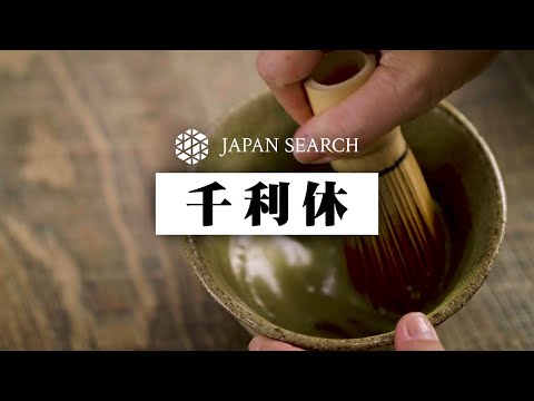 人文学科 【ジャパンサーチでたずねる】千利休