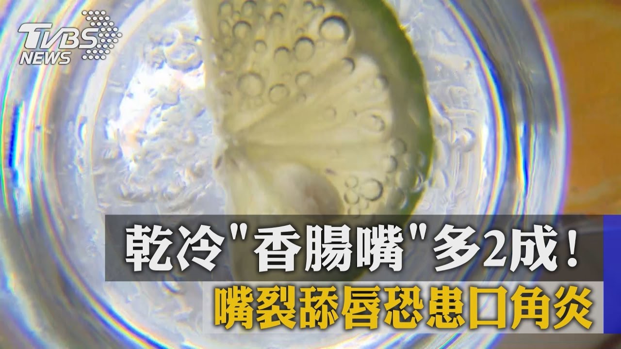 乾冷「香腸嘴」多2成！　嘴裂舔唇恐患口角炎