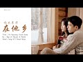 Eng Sub Pinyin 水木年华 在他乡 Faraway From Home OST 归路 Road Home