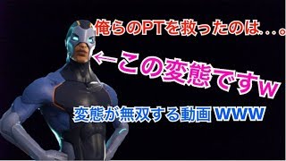 【フォートナイト】うちのPTには頼れる変態がいる！ｗｗｗ