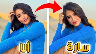 قلدت صور المشاهير???? سارة الورع و شيرين بيوتي❗❗