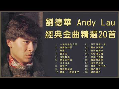 劉德華 Andy Lau 經典金曲精選20首: 一起走過的日子 / 謝謝你的愛 / 緣盡 / 愛不完