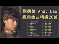 劉德華 Andy Lau 經典金曲精選20首 一起走過的日子 謝謝你的愛 緣盡 愛不完