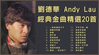 Download lagu 劉德華 Andy Lau 經典金曲精選20首: 一起走過的日子 / 謝謝你的愛 / 緣盡 / 愛不完 mp3 Download lagu 劉德華 Andy Lau 經典金曲精選20首: 一起走過的日子 / 謝謝你的愛 / 緣盡 / 愛不完 mp3