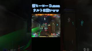 新タンクヒーロー「D.mon」のウルトはちゃんと強かったｗｗ #overwatch2 #ow2