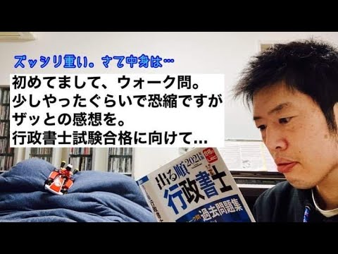 商学科 【出会い】はじめまして、ウォーク問。手始めで恐縮ですが感想を。行政書士試験合格に向けて。