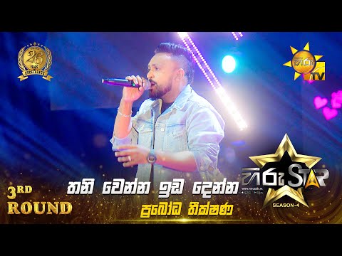 Thaniwenna Ida Denna - තනිවෙන්න ඉඩ දෙන්න | Prabodha Theekshana | Hiru Star Season 04 | 3rd Round 🌟
