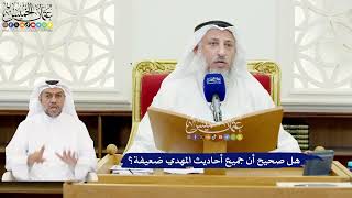 583 - هل صحيح أن جميع أحاديث المهدي ضعيفة؟ - عثمان الخميس