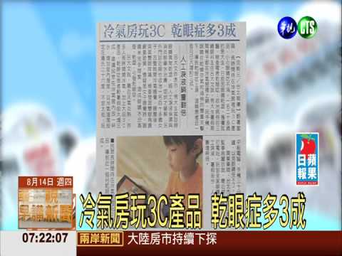 冷氣房玩3C產品 乾眼症多3成