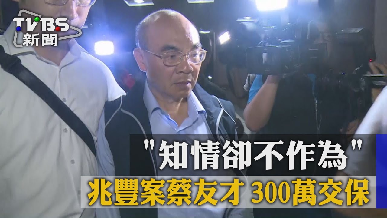 「知情卻不作為」　兆豐案蔡友才300萬交保