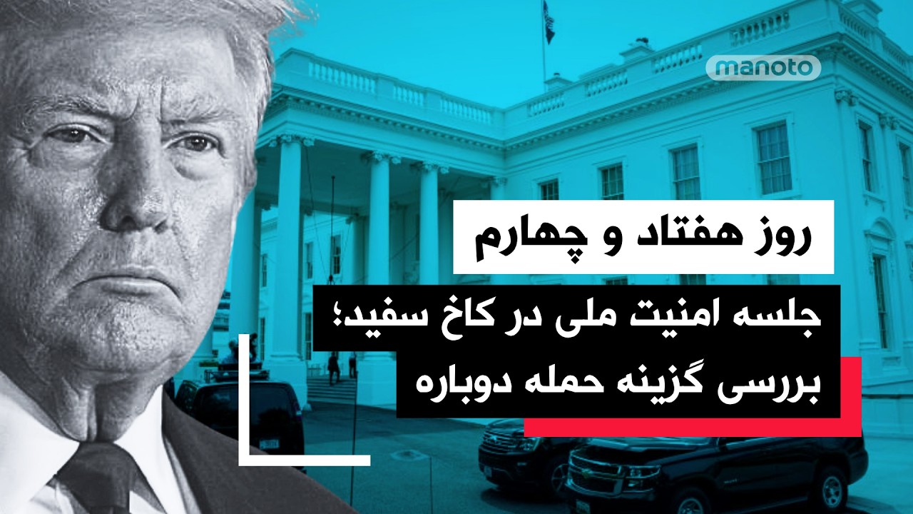 من‌و‌تو پادکست | روز هفتاد و چهارم | امارات مخفیانه به اهدافی در ایران حمله ک?