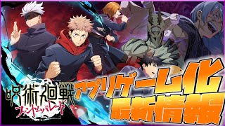 【ファントムパレード】呪術廻戦がアプリゲーム化を発表しました！1分以内に紹介！