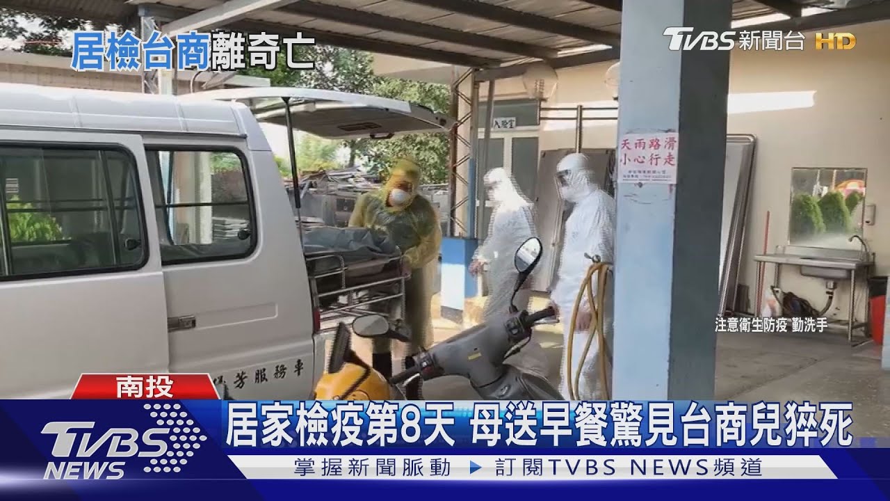 居家檢疫第8天　母送早餐驚見台商兒猝死