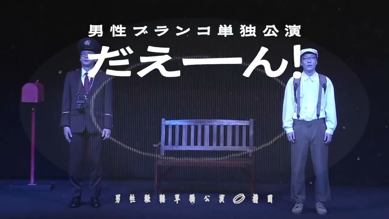 男性ブランコ単独公演「だえーん！」配信告知