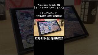 Nintendo Switch 2【テーブルモード】「大集会所」散歩実機映像