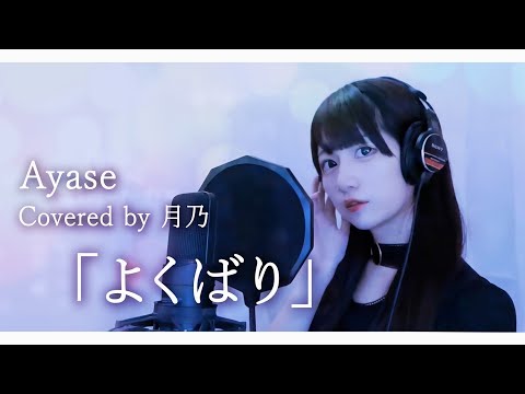 月乃 - YouTuber・歌い手・プロ歌手 歌唱力議論スレ @wiki - atwiki（アットウィキ）
