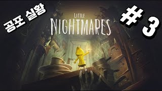 리틀 나이트메어] #3 기괴하고 환상적인 어린 악몽