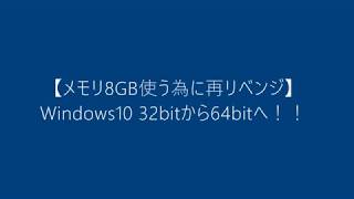 Windows10 32bitから64bitへ！！※データのバックアップをしてから見てください！！