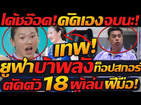 ยูฟ่า ดลพร เหลือเชื่อท็อปสกอร์ ญี่ปุ่น !! โค้ชอ๊อด เลือกเองทีม วอลเลย์บอล - แตงโมลง ปิยะพงษ์ยิง