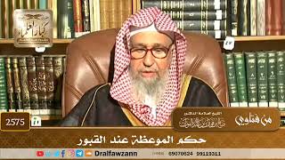 2575 - حكم الموعظة عند القبور