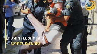 Ինչի՞ց են վախեցած Ալիևն ու նրա աջակիցները. Ադրբեջանում անկախ լրագրողների որս է