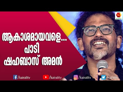 ഷഹബാസിന്റെ മാന്ത്രിക ശബ്ദത്തിൽ ആകാശമായവളെ | Shahabas | Singer | Songs | Akashamayavale