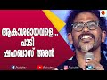 ഷഹബാസിന്റെ മാന്ത്രിക ശബ്ദത്തിൽ ആകാശ�