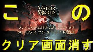 バグで体験版のクリア判定を消すとどうなる？【Valor Mortis】