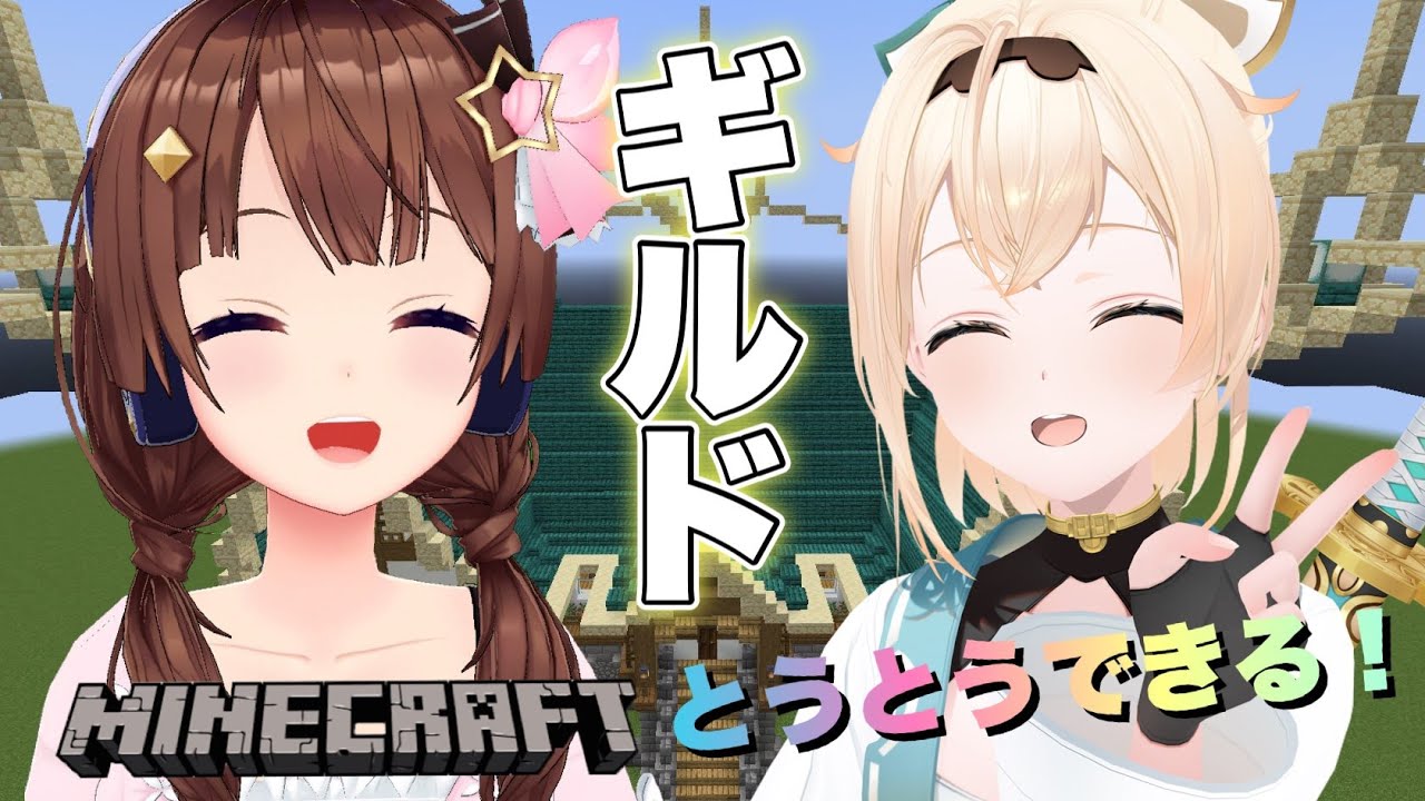【Minecraft】いろはちゃんとギルド建築！！【#ときのそら生放送/ホロライブ/ときのそら/風真いろは】