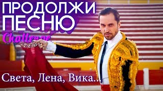 ПРОДОЛЖИ ПЕСНЮ ЧЕЛЛЕНДЖ 💣 РУССКИЕ ХИТЫ