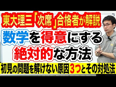 数学を得意にする絶対的な勉強法｜初見の問題を解けない原因3つとその対処法