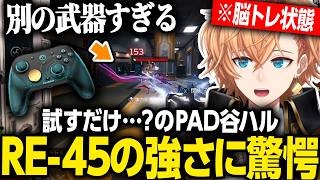 【APEX LEGENDS】PAD操作が苦手すぎて隙あらばパンチするPAD谷ハル、RE-45の強さに驚愕【渋谷ハル/ネオポルテ/切り抜き】