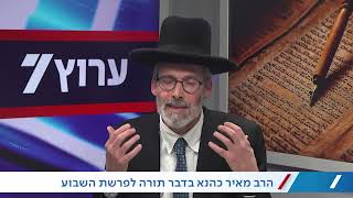 הרב מאיר כהנא בדבר תורה לפרשת משפטים: חובתנו האישית והציבורית - להביט בעין טובה (חדשות ערוץ 7) - התמונה מוצגת ישירות מתוך אתר האינטרנט יוטיוב. זכויות היוצרים בתמונה שייכות ליוצרה. קישור קרדיט למקור התוכן נמצא בתוך דף הסרטון