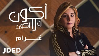 كلمات اغنية اكون او لا اكون غرام