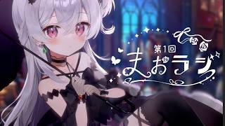 【ラジオ感覚で聞ける雑談】第一回まおラジ #薇灯クイント #個人Vtuber