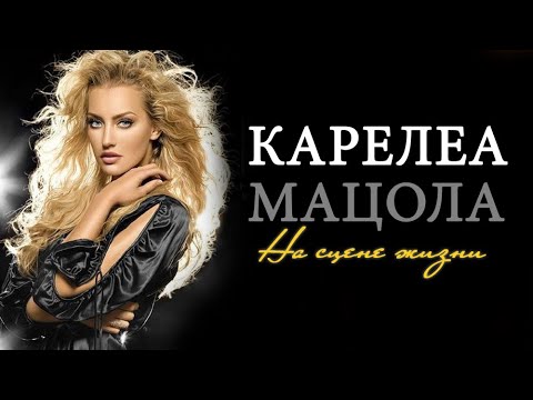 На сцене жизни - поёт Карелеа Мацола - слова и музыка Анны Лукашиной
