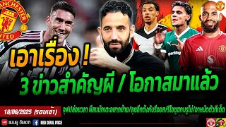 3 ข่าวสำคัญผี จุฟปล่อยวลา 25 ลย.สนซบผี ไก่ยกธงขาวเอ็มเบอโม่ ลุยอีกครั้งปิดดีลรีออส #แมนยู #ด่วน