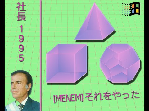 社長 1995 / [MENEM] それをやった